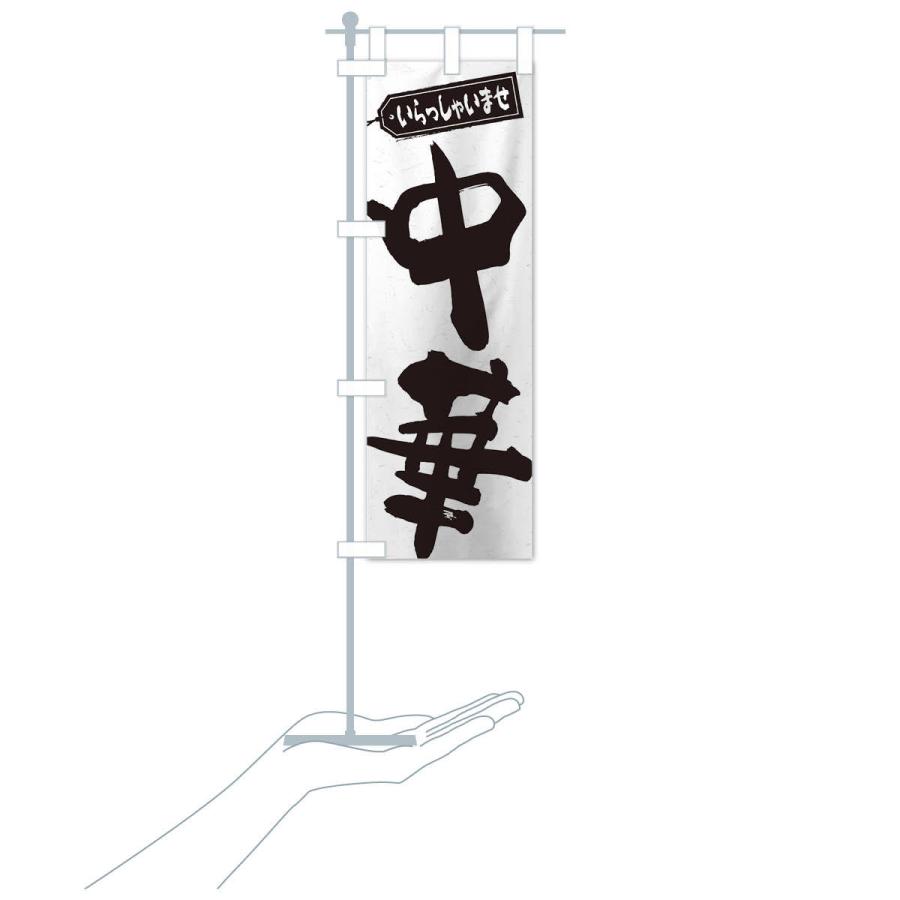 のぼり旗 中華 |  | 15