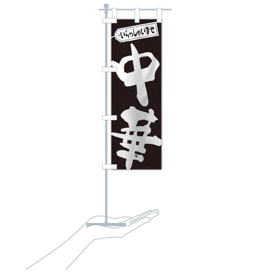 のぼり旗 中華 |  | 16