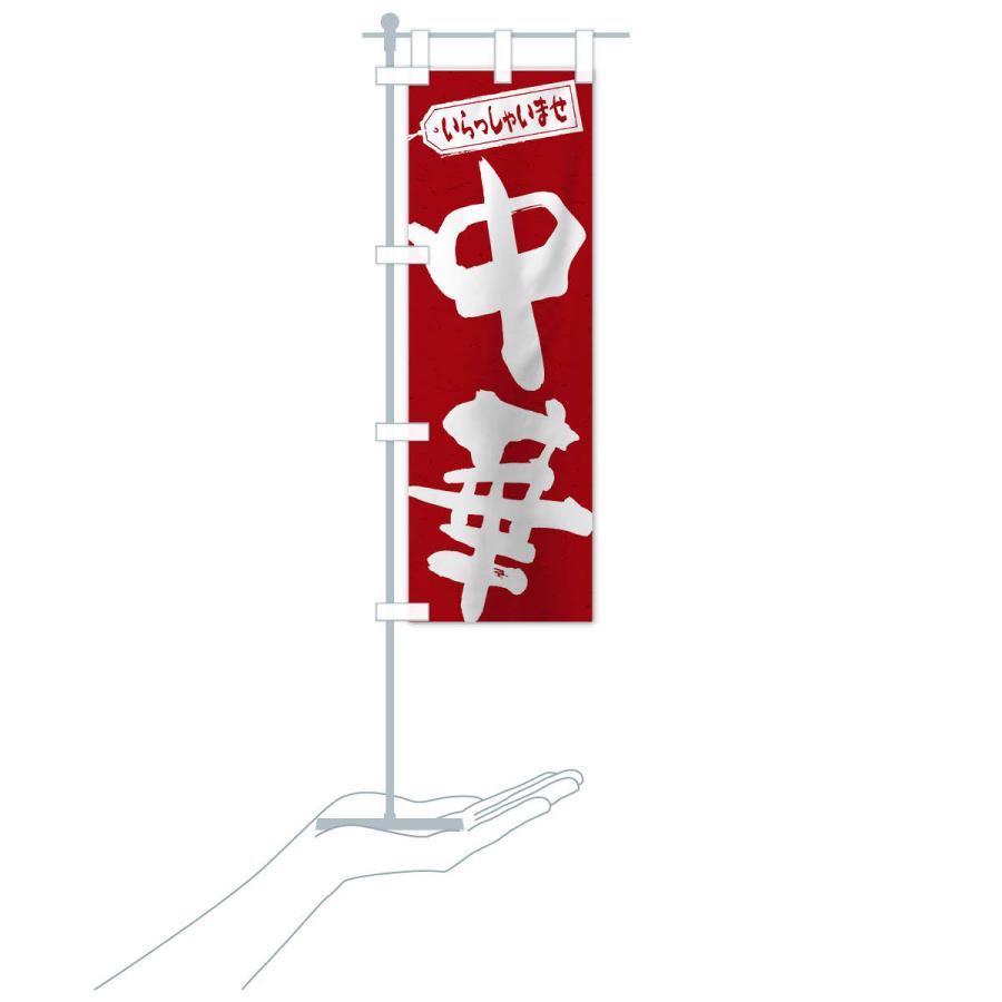のぼり旗 中華 |  | 17