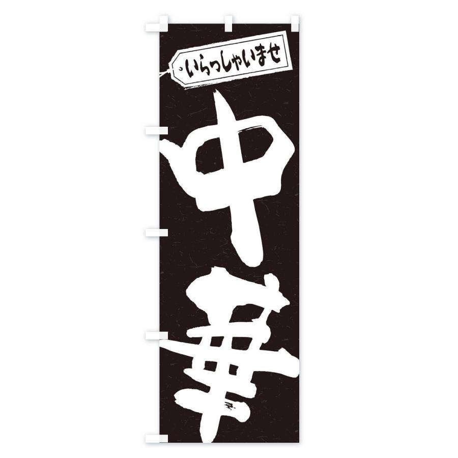 のぼり旗 中華 |  | 02