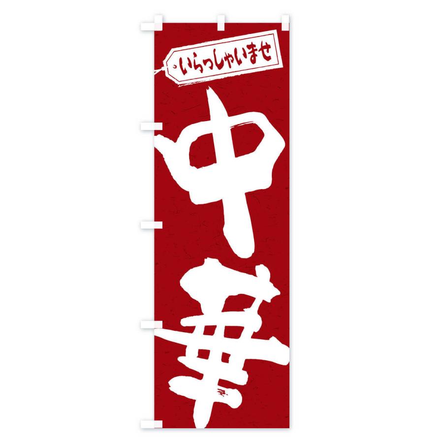 のぼり旗 中華 |  | 03