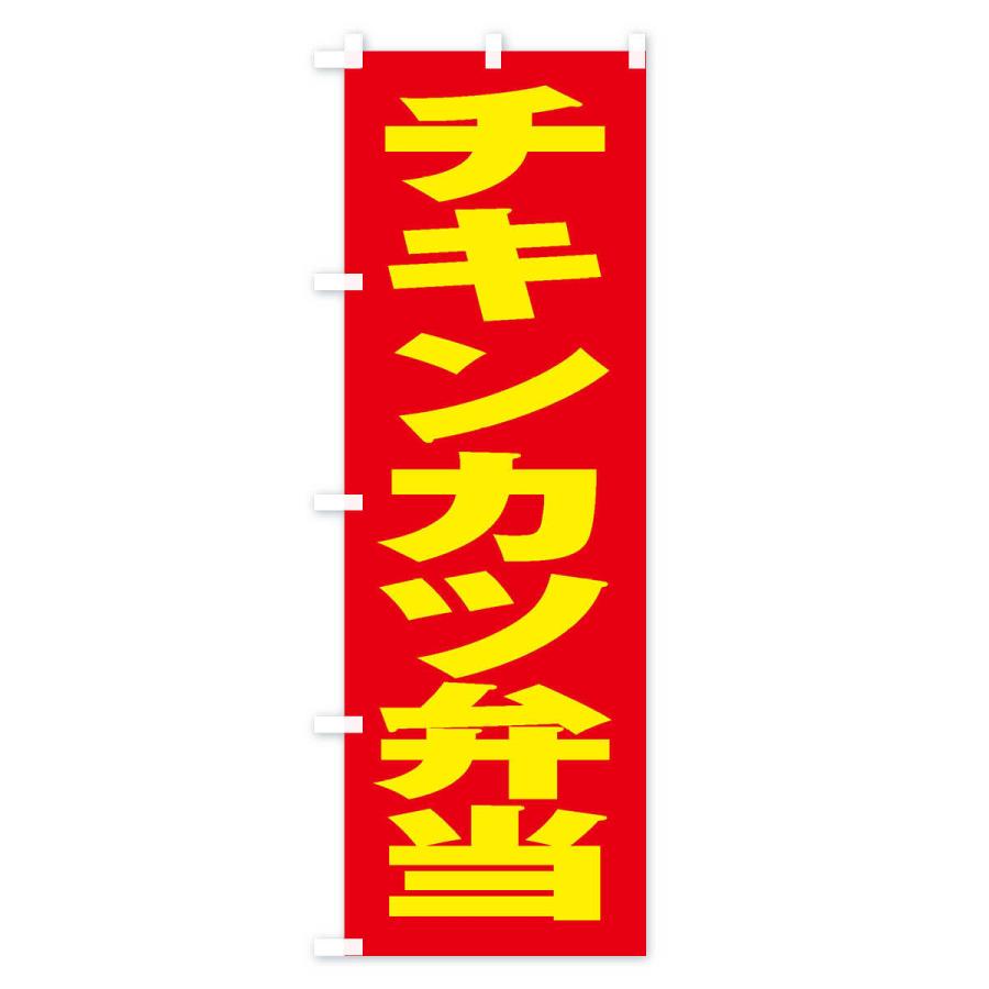 のぼり旗 チキンカツ弁当｜goods-pro｜04