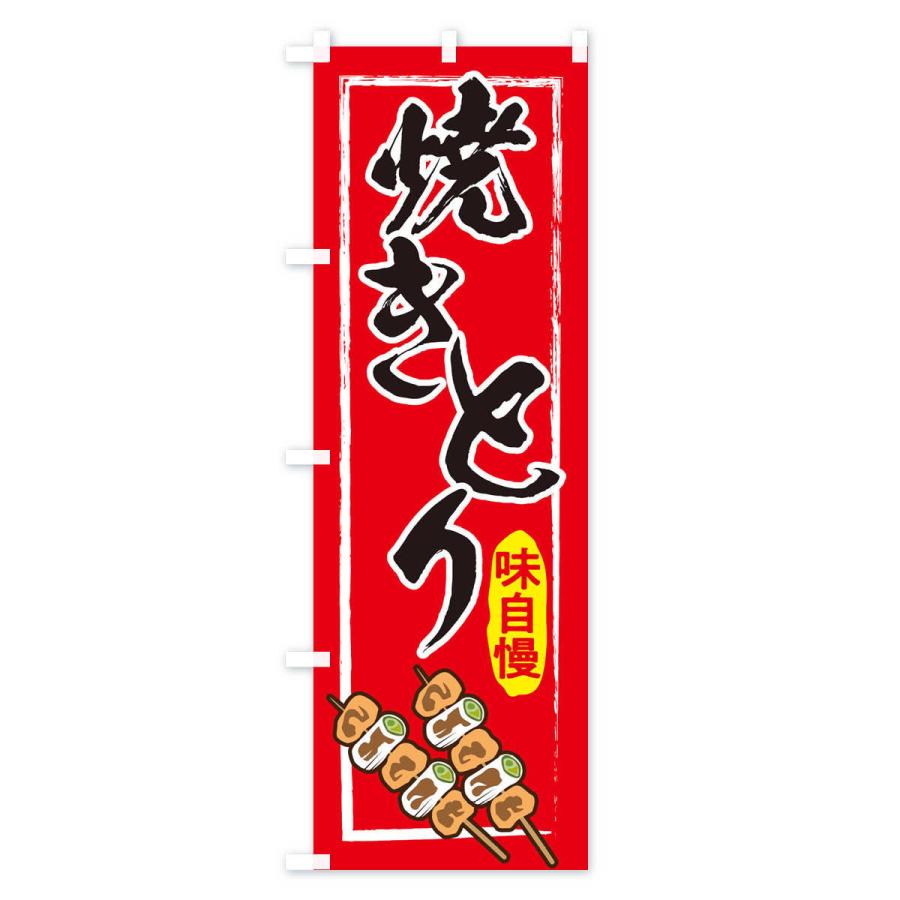 のぼり旗 焼き鳥 |  | 01