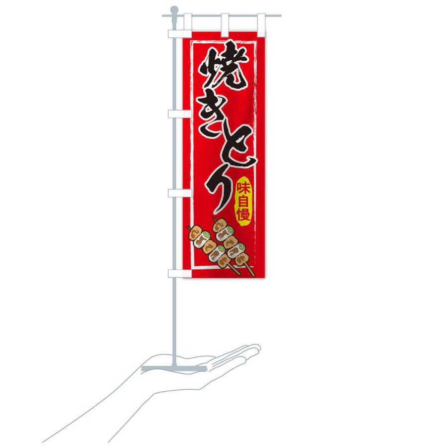 のぼり旗 焼き鳥 |  | 15