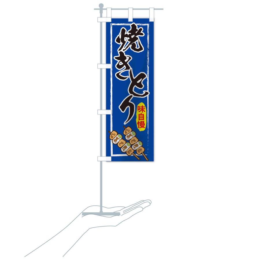 のぼり旗 焼き鳥 |  | 16