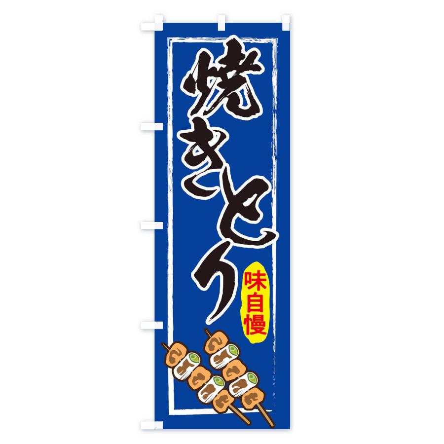 のぼり旗 焼き鳥 |  | 02