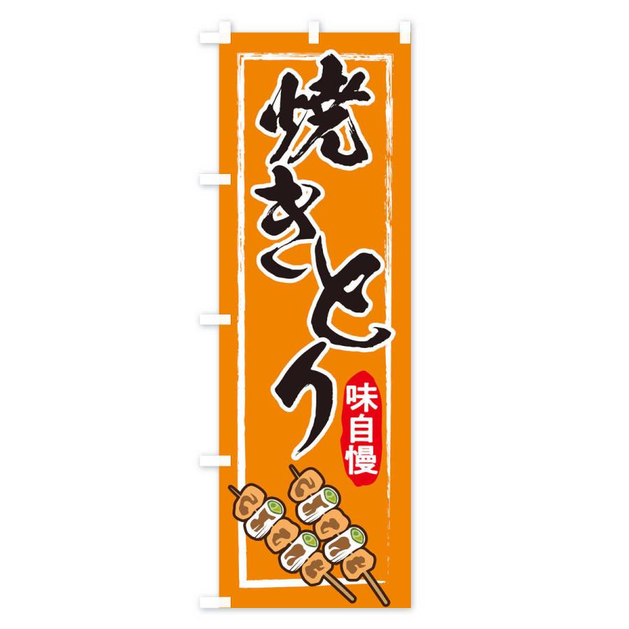 のぼり旗 焼き鳥 |  | 03