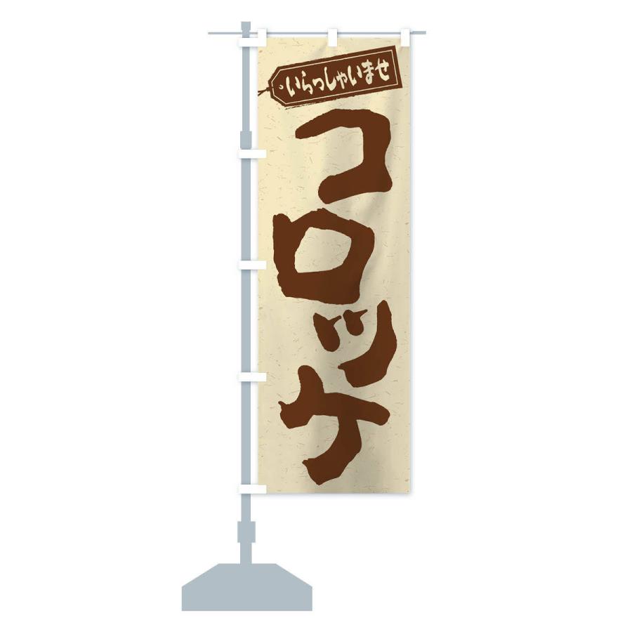 のぼり旗 コロッケ : のぼり旗 グッズプロ - 通販 - Yahoo!ショッピング