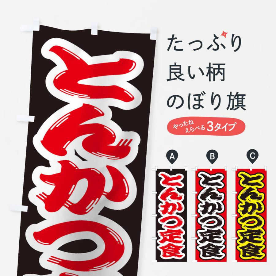 のぼり旗 とんかつ定食 | 