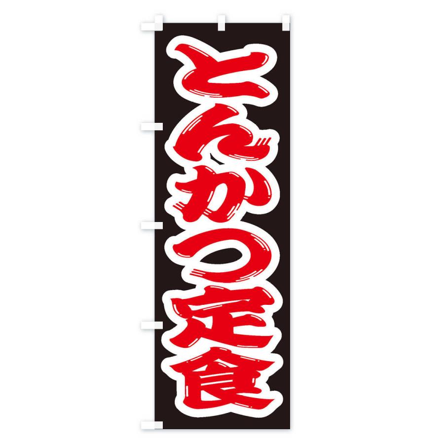 のぼり旗 とんかつ定食 |  | 01