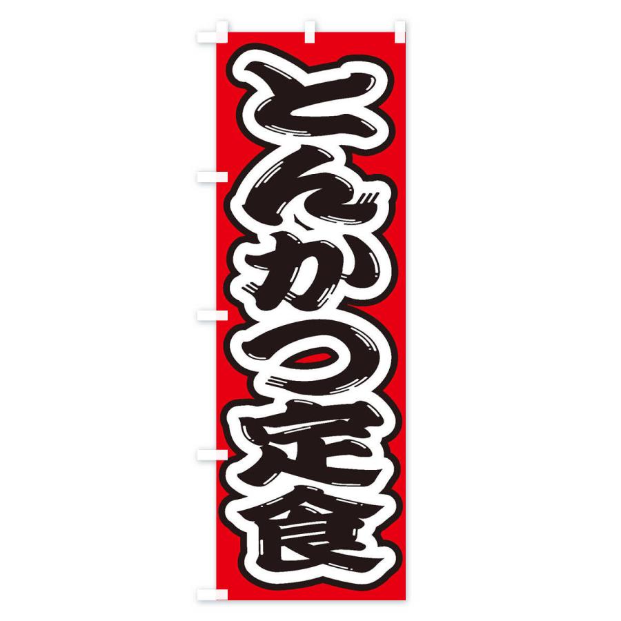 のぼり旗 とんかつ定食 |  | 02