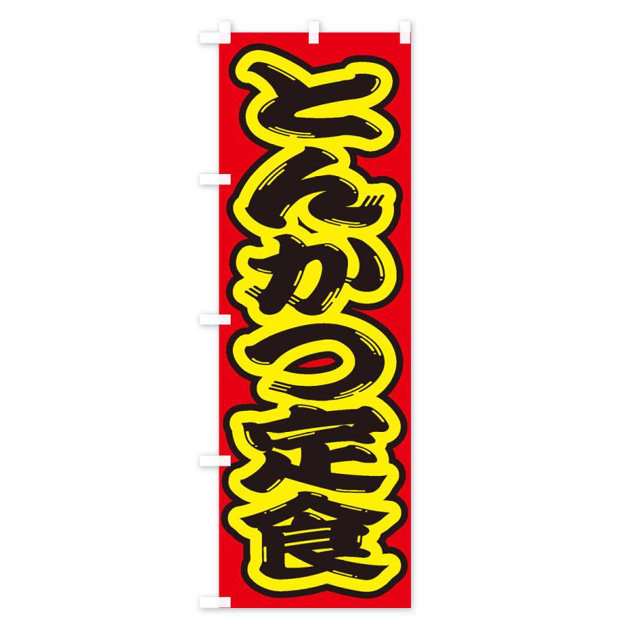 のぼり旗 とんかつ定食 |  | 03