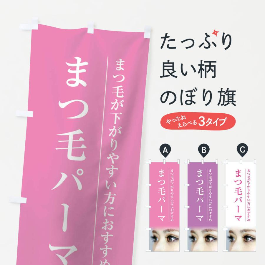 のぼり旗 まつ毛パーマ | 