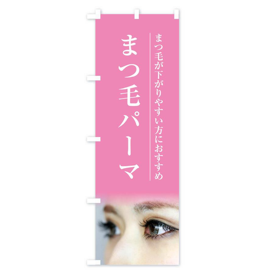 のぼり旗 まつ毛パーマ |  | 01