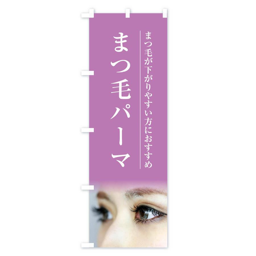 のぼり旗 まつ毛パーマ |  | 02