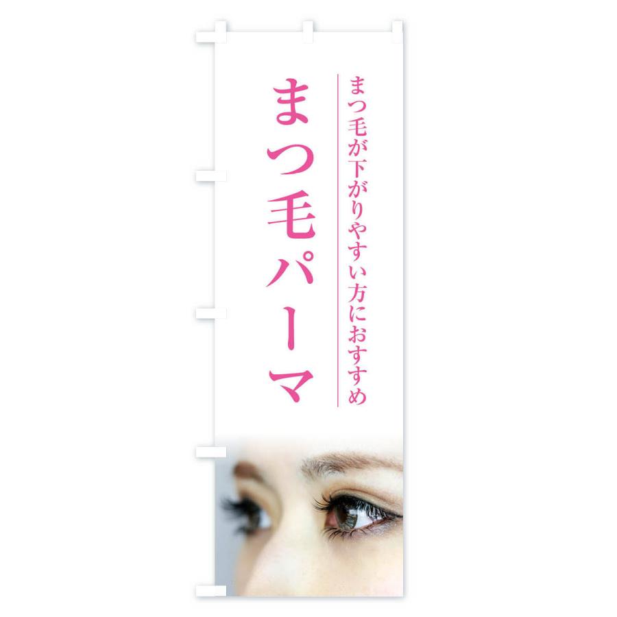 のぼり旗 まつ毛パーマ |  | 03