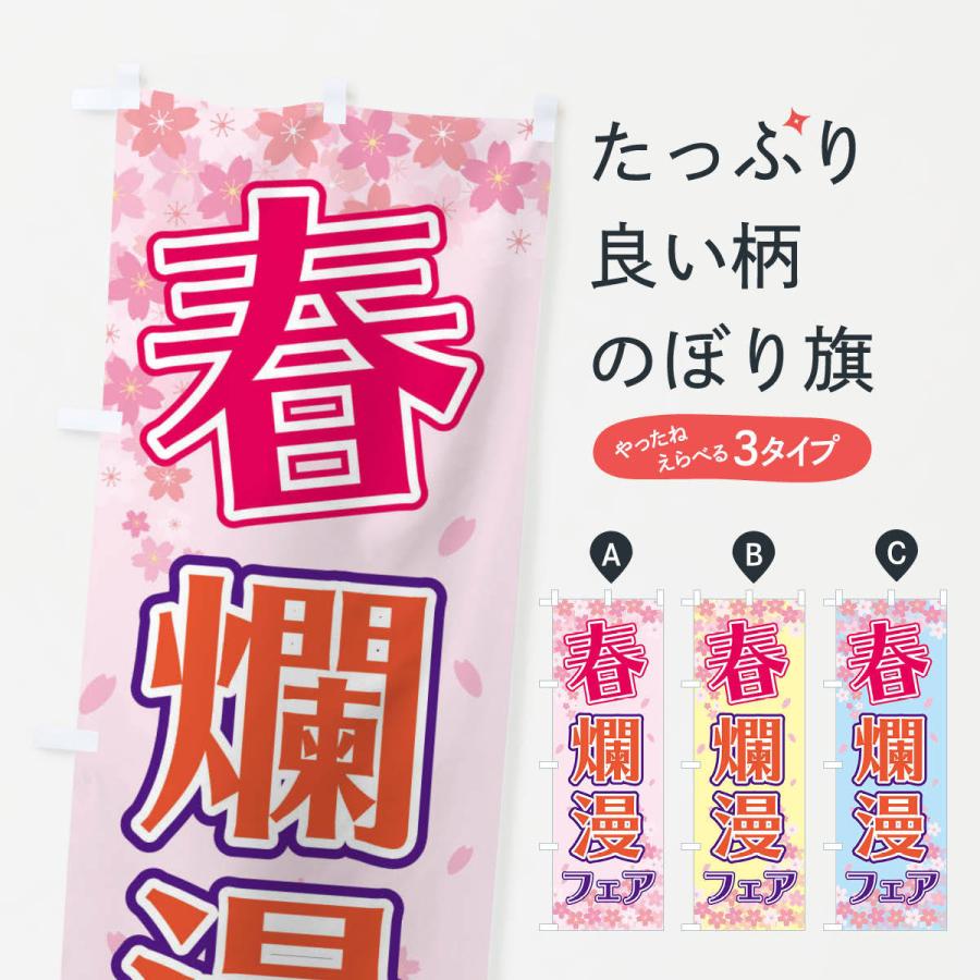 のぼり旗 春爛漫フェア : のぼり旗 グッズプロ - 通販 - Yahoo
