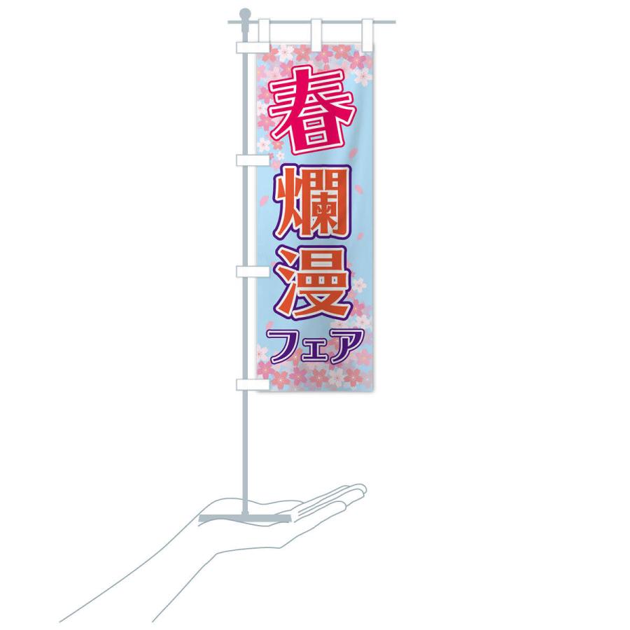 のぼり旗 春爛漫フェア : のぼり旗 グッズプロ - 通販 - Yahoo