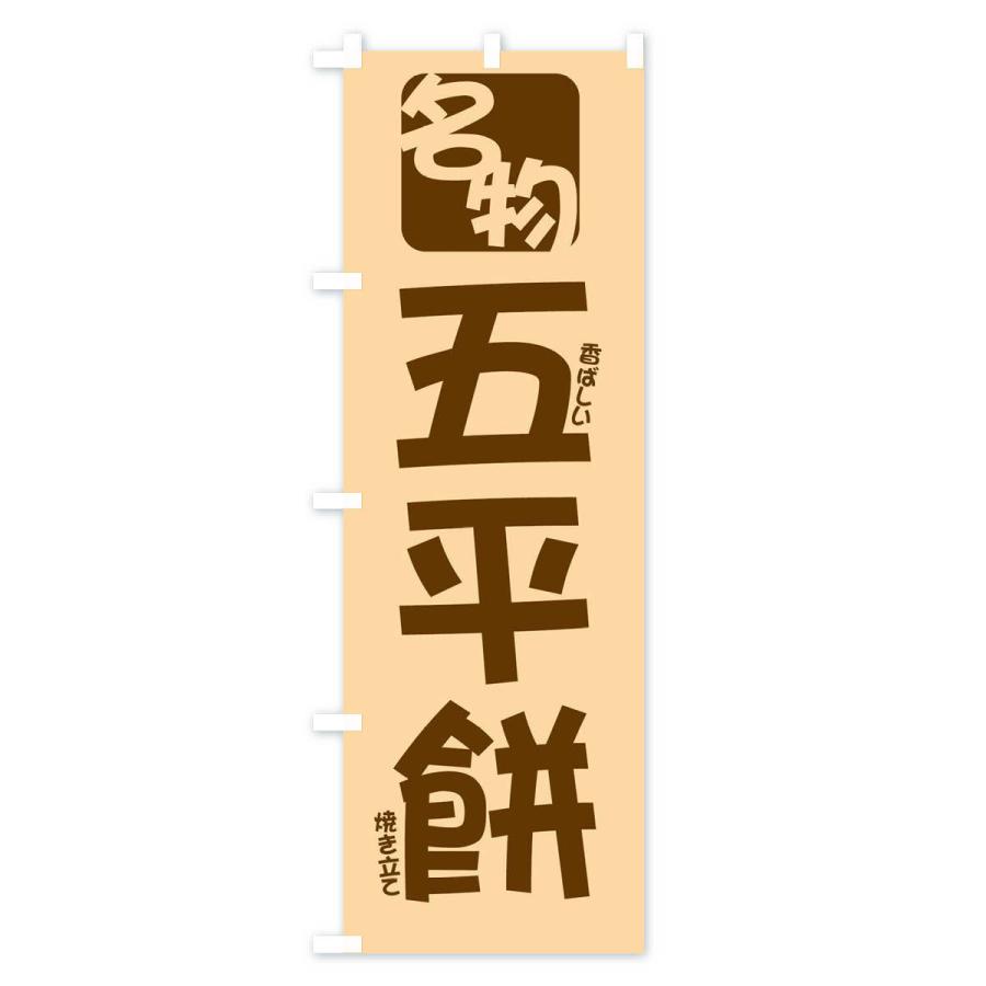 のぼり旗 五平餅｜goods-pro｜03