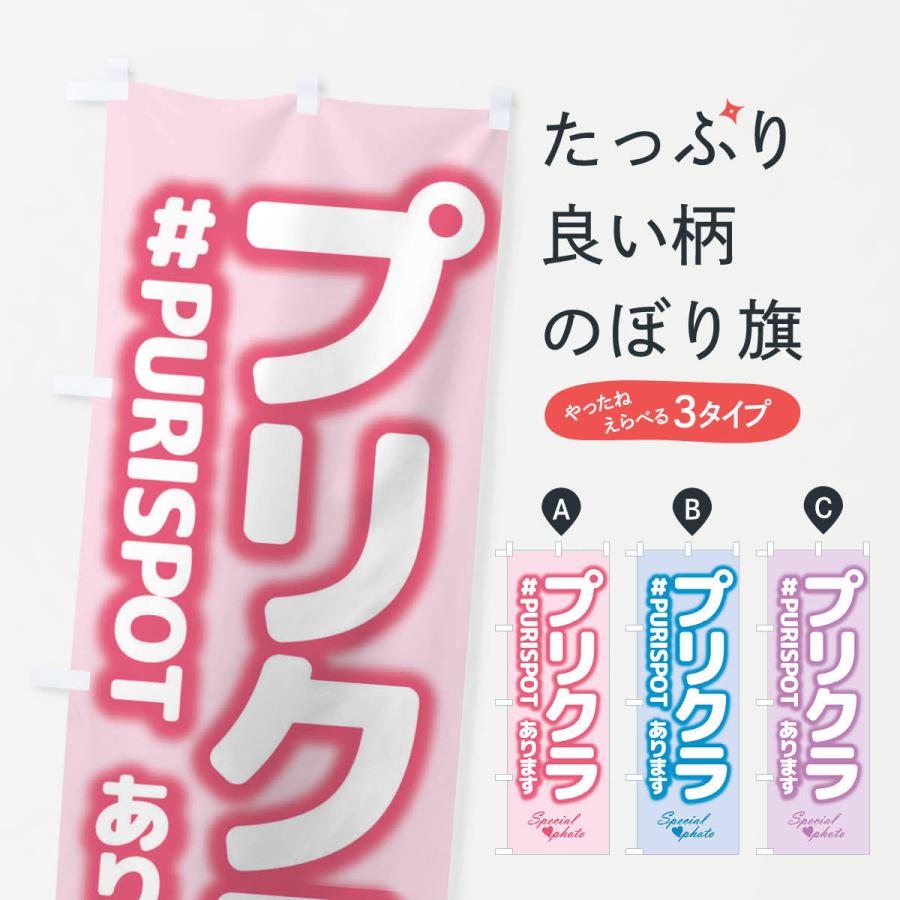 クラッシュギャルズ　のぼり　赤城乳業コラボ　旗 のぼり旗 プリクラ : のぼり旗 グッズプロ - 通販 - Yahoo!ショッピング