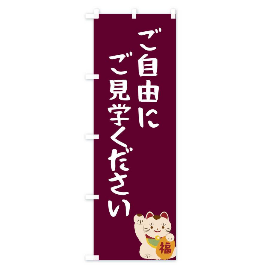 のぼり旗 ご自由にご見学ください |  | 01