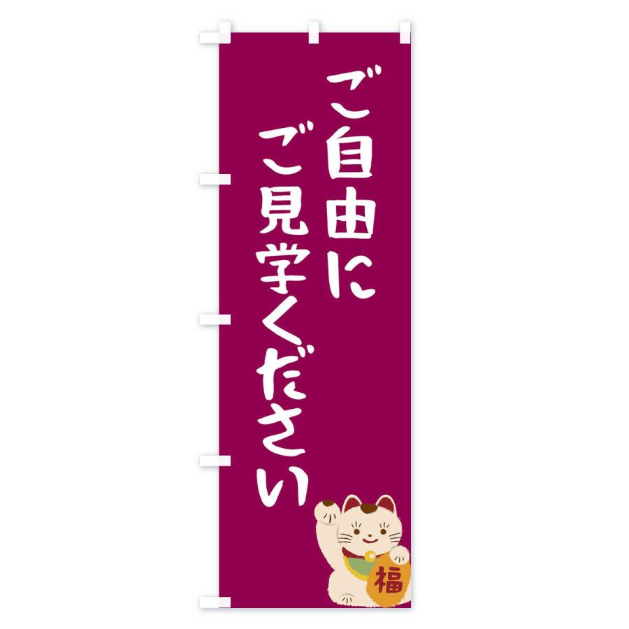 のぼり旗 ご自由にご見学ください |  | 03