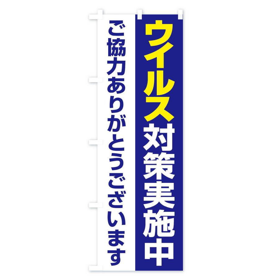 のぼり旗 ウイルス対策実施中｜goods-pro｜02