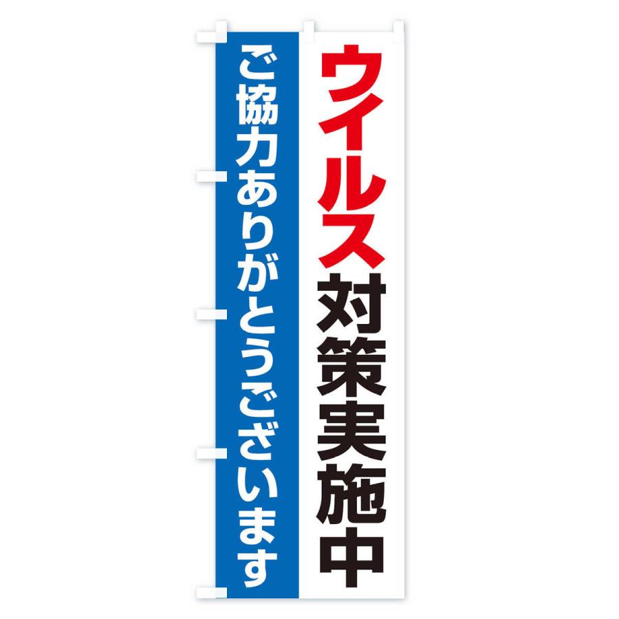 のぼり旗 ウイルス対策実施中｜goods-pro｜03