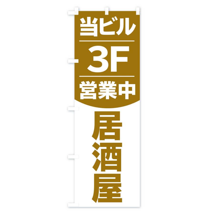 のぼり旗 当ビル3F営業中居酒屋｜goods-pro｜03