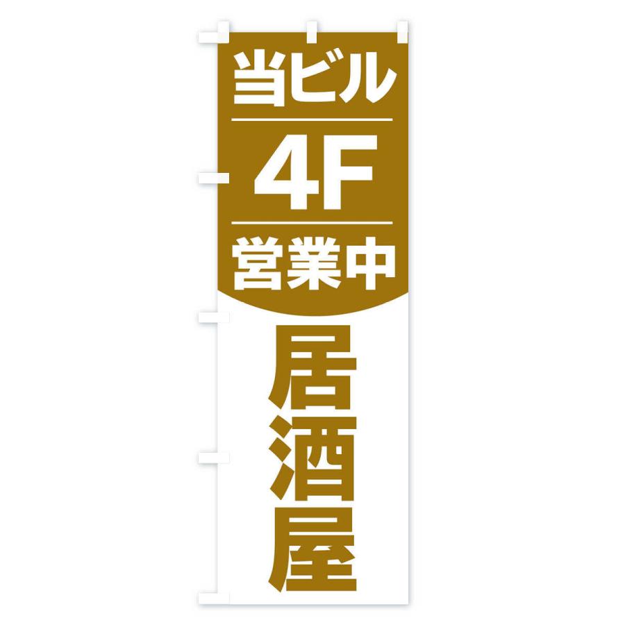 のぼり旗 当ビル4F営業中居酒屋｜goods-pro｜03