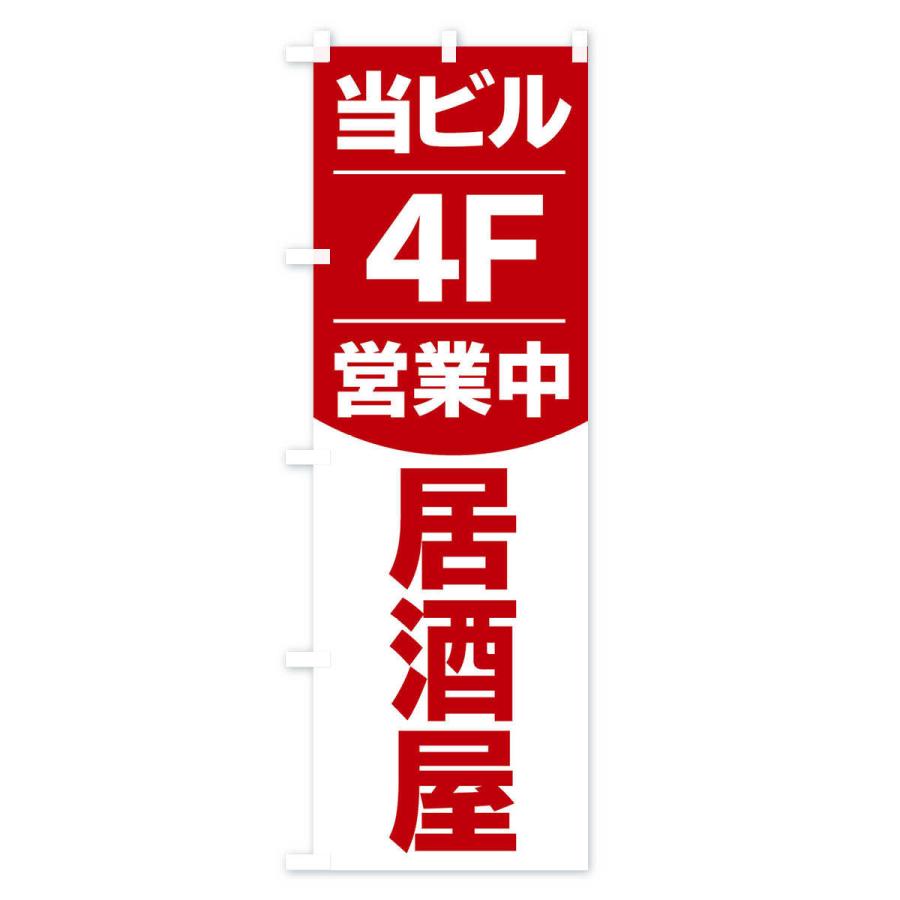 のぼり旗 当ビル4F営業中居酒屋｜goods-pro｜04