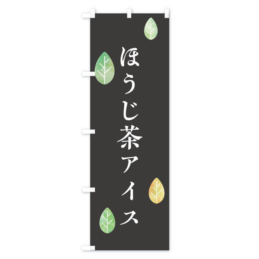 のぼり旗 ほうじ茶アイス｜goods-pro｜03
