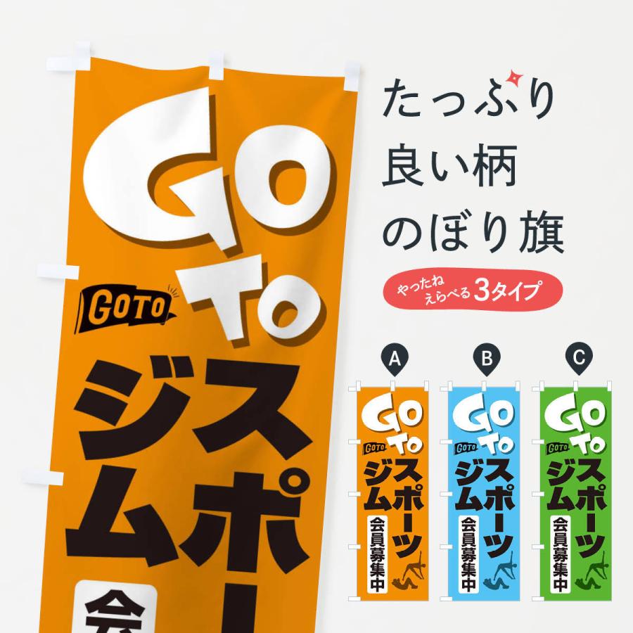 のぼり旗 GoToジム｜goods-pro