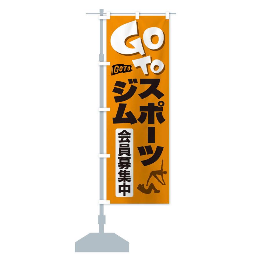 のぼり旗 GoToジム｜goods-pro｜13