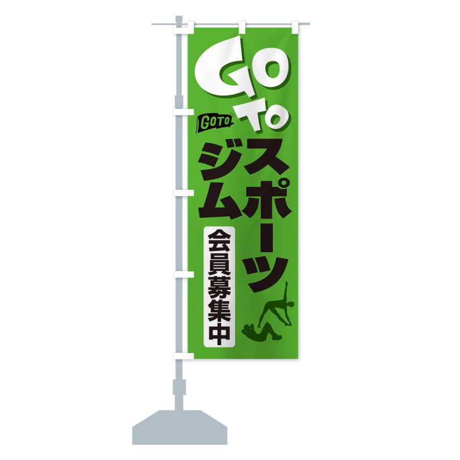 のぼり旗 GoToジム｜goods-pro｜15