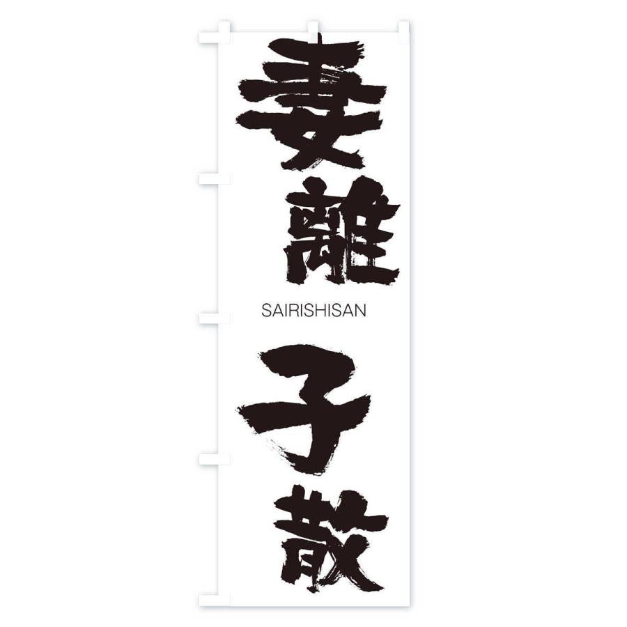 のぼり旗 妻離子散 |  | 01