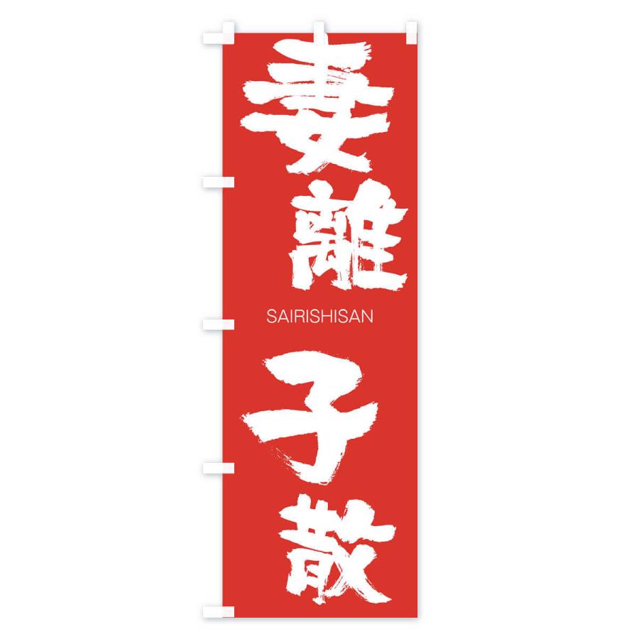 のぼり旗 妻離子散 |  | 02