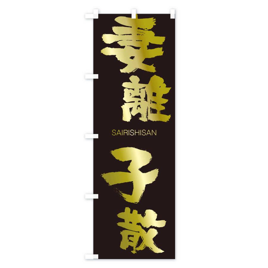 のぼり旗 妻離子散 |  | 03