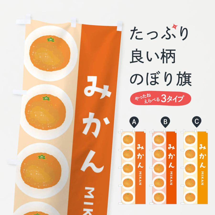 のぼり旗 みかん | 