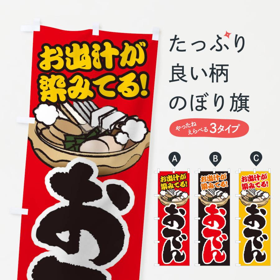 のぼり旗 おでん | 