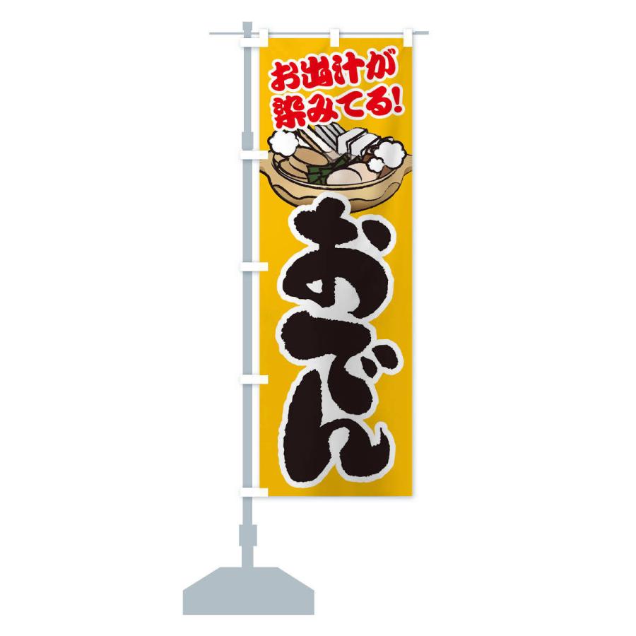 のぼり旗 おでん |  | 14