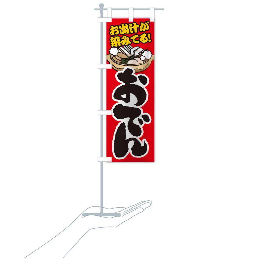 のぼり旗 おでん |  | 15