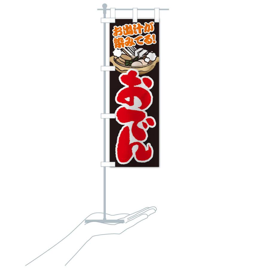 のぼり旗 おでん |  | 16
