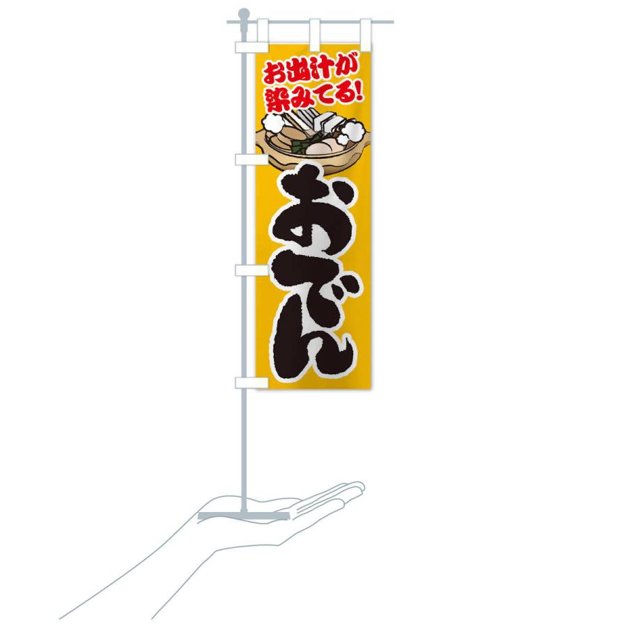 のぼり旗 おでん |  | 17