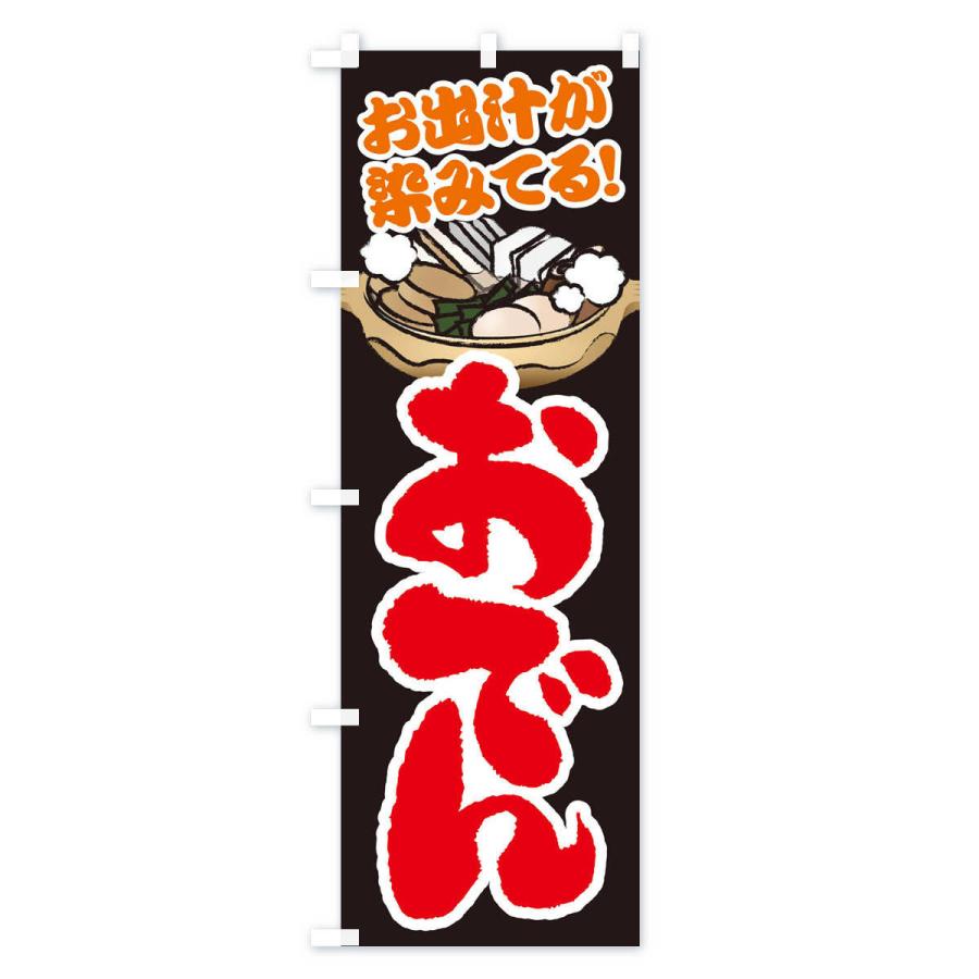 のぼり旗 おでん |  | 02