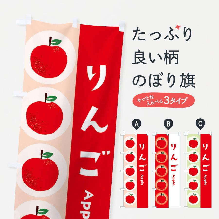 のぼり旗 りんご | 