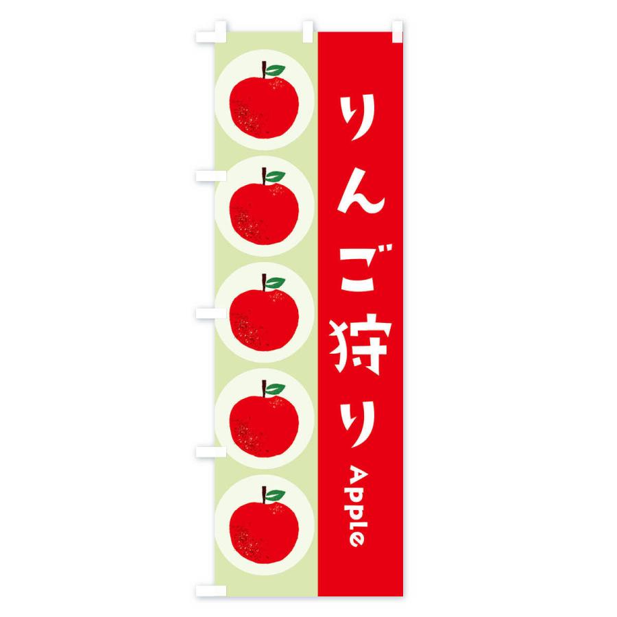 のぼり旗 りんご狩り |  | 03
