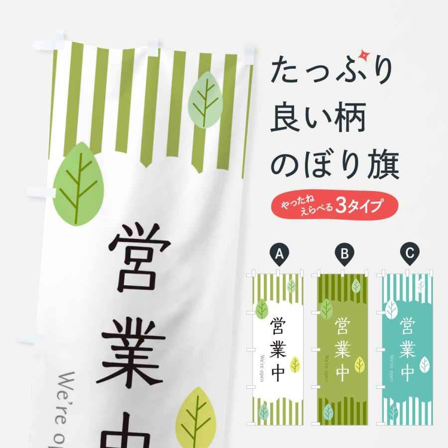 のぼり旗 営業中 | 