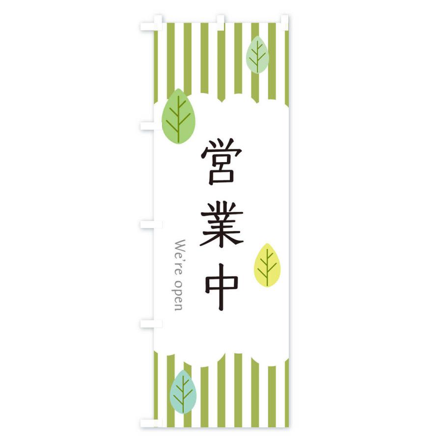 のぼり旗 営業中 |  | 01