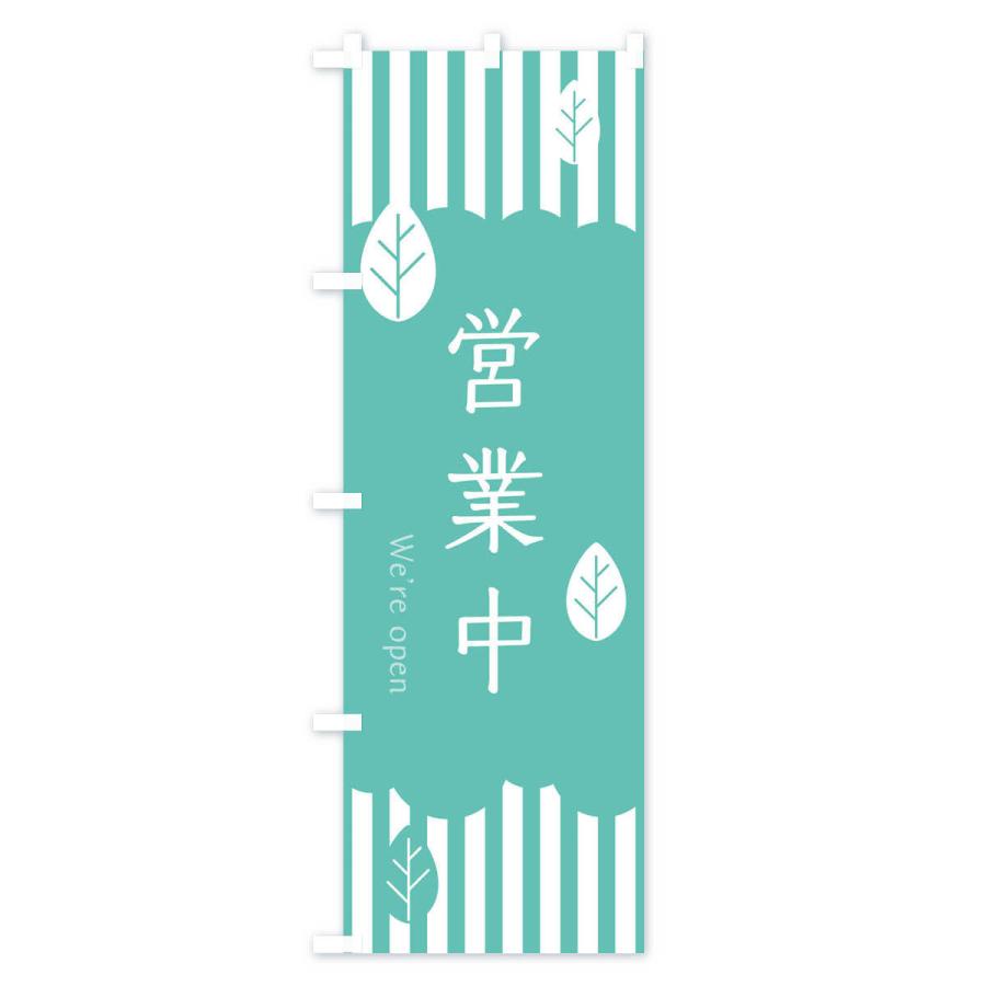 のぼり旗 営業中 |  | 03